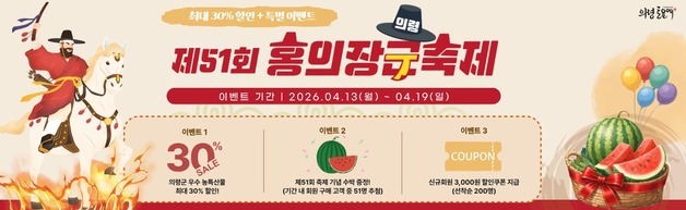 의령군, 홍의장군축제 기념 '토요애' 농특산물 최대 30% 할인