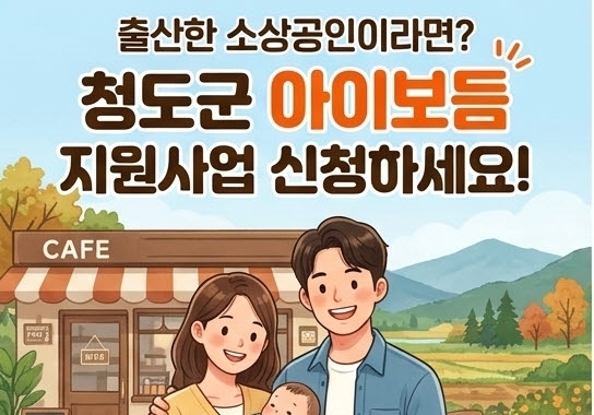 청도군, 출산 소상공인에 대체 인건비 지원…월 최대 200만 원