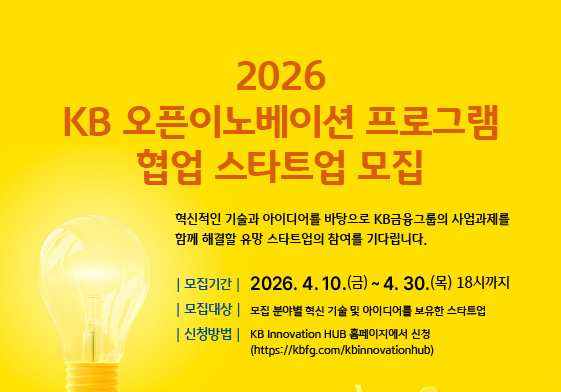 KB금융, '2026 KB 오픈이노베이션 프로그램' 참여 스타트업 모집