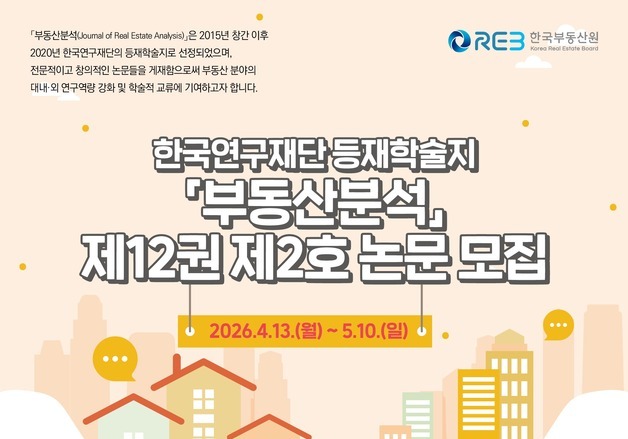 한국부동산원, 등재학술지 '부동산분석' 논문 공모