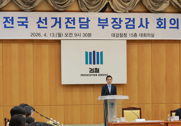 전국 선거전담 부장검사 회의 갖는 구자현 직무대행