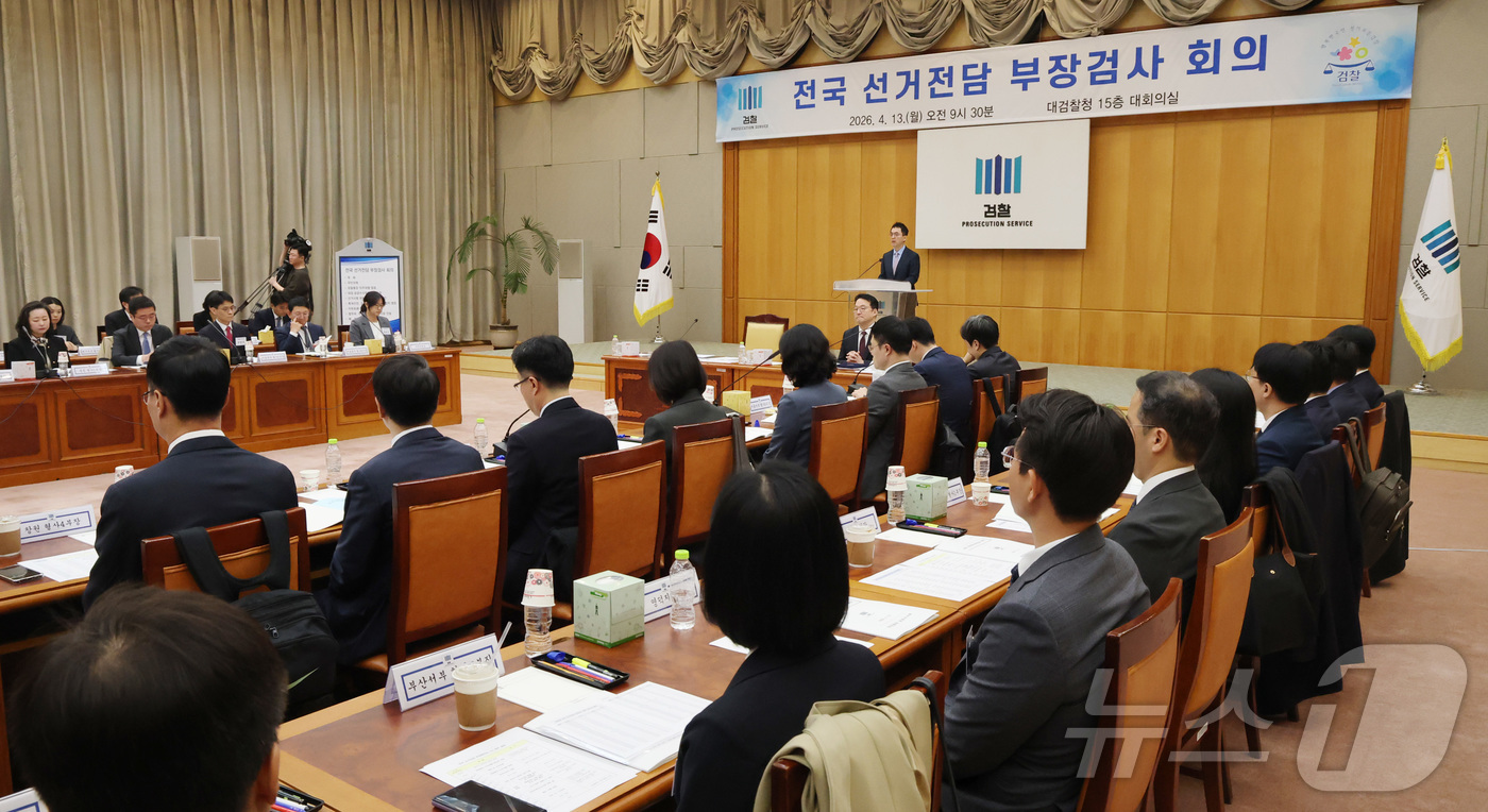 (서울=뉴스1) 임세영 기자 = 구자현 검찰총장 직무대행이 13일 오전 서울 서초구 대검찰청에서 열린 전국 선거전담 부장검사 회의에서 모두발언을 하고 있다. 2026.4.13/뉴스 …