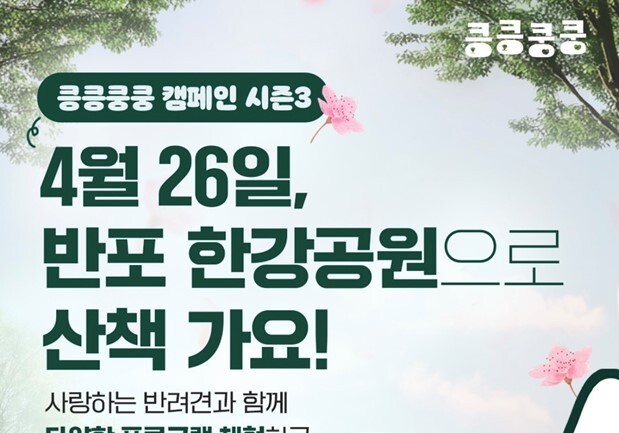 "반려견과 26일 반포한강공원 오세요" 킁킁쿵쿵 캠페인 개최