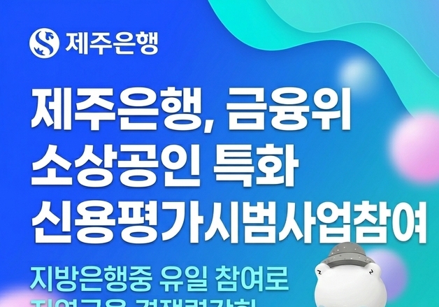 제주은행, 소상공인 특화 신용평가모형 시범사업 참여