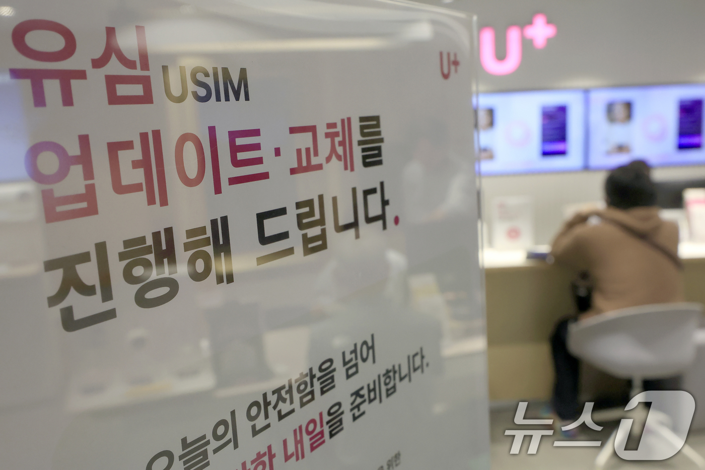 (서울=뉴스1) 박정호 기자 = 국제가입자식별번호(IMSI)에 이용자 휴대전화 번호를 반영했다는 사실이 알려진 LG유플러스가 전 고객 대상 유심(USIM) 업데이트와 무료 교체를 …