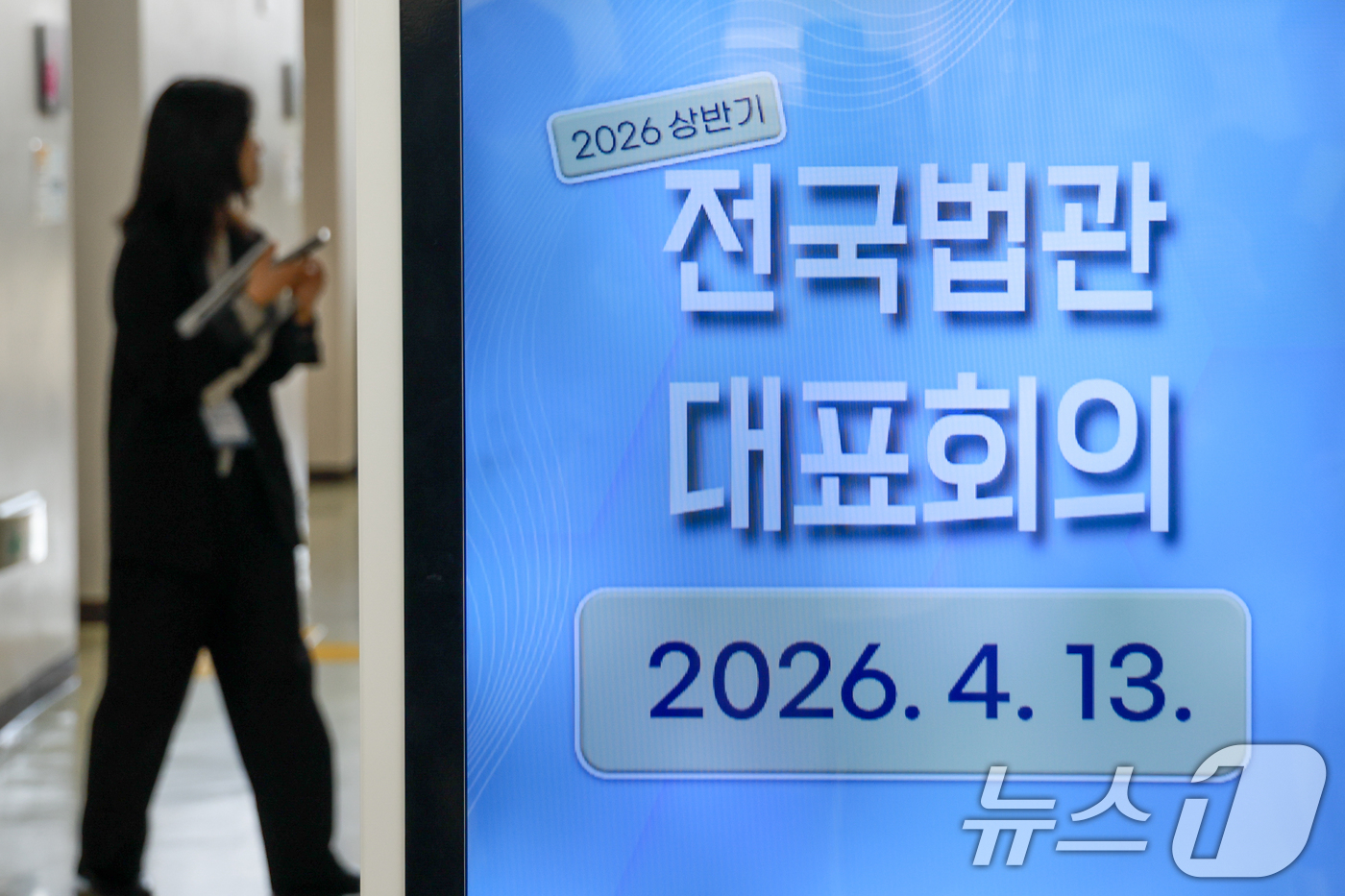 (고양=뉴스1) 안은나 기자 = 13일 오전 경기 고양시 사법연수원에서 2026년도 상반기 전국법관대표회의 정기회의가 비공개로 열리고 있다. 2026.4.13/뉴스1