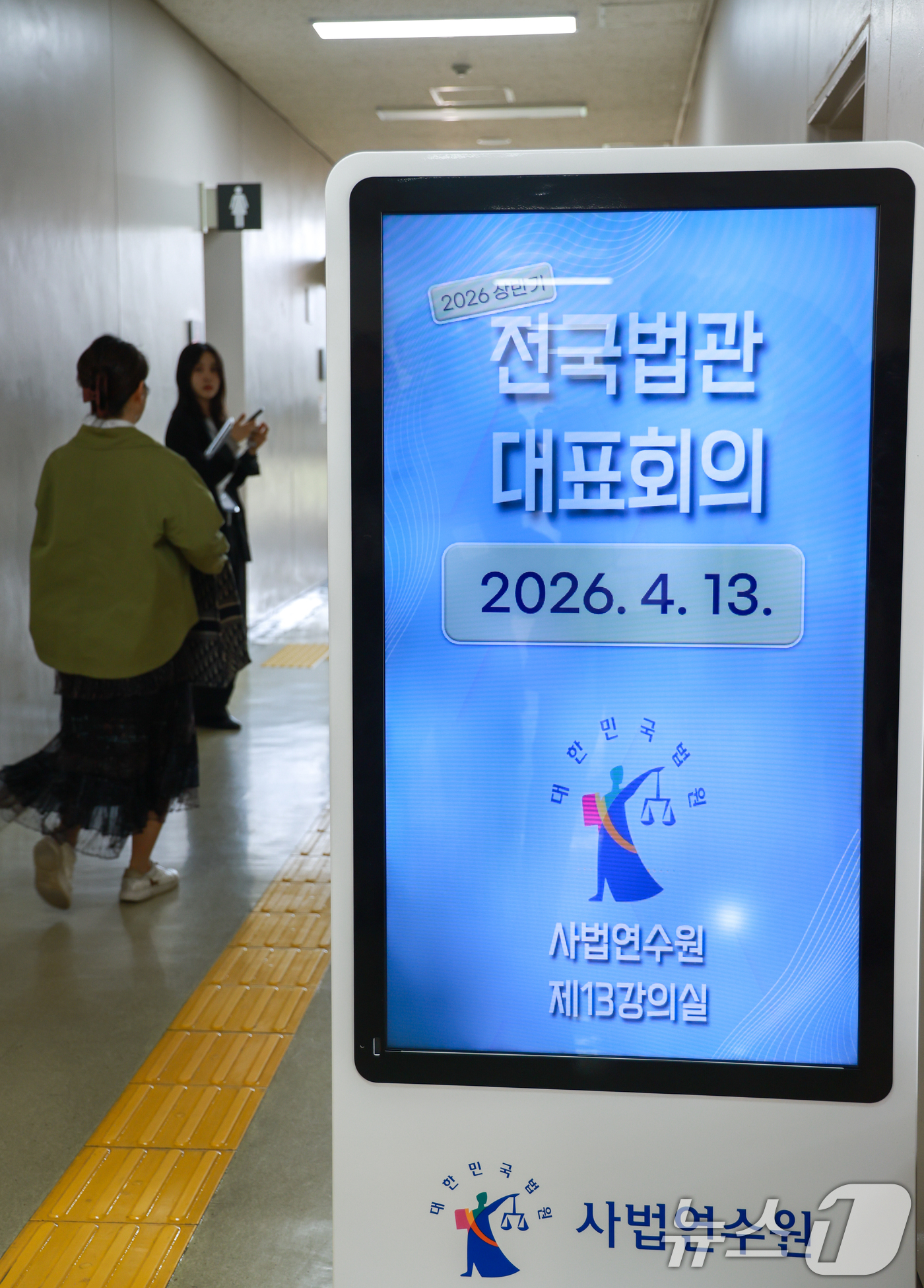 (고양=뉴스1) 안은나 기자 = 13일 오전 경기 고양시 사법연수원에서 2026년도 상반기 전국법관대표회의 정기회의가 비공개로 열리고 있다. 2026.4.13/뉴스1