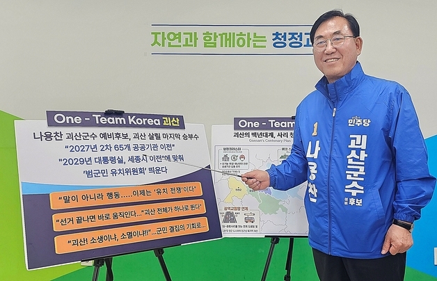 나용찬 괴산군수 예비후보 "대통합으로 승리할 것"