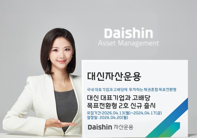 대신자산운용, '대표기업·고배당 목표전환형 2호' 펀드 출시