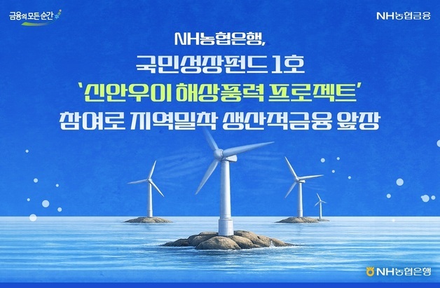 농협은행, 국민성장펀드 1호 '신안우이 해상풍력'에 2070억 공급