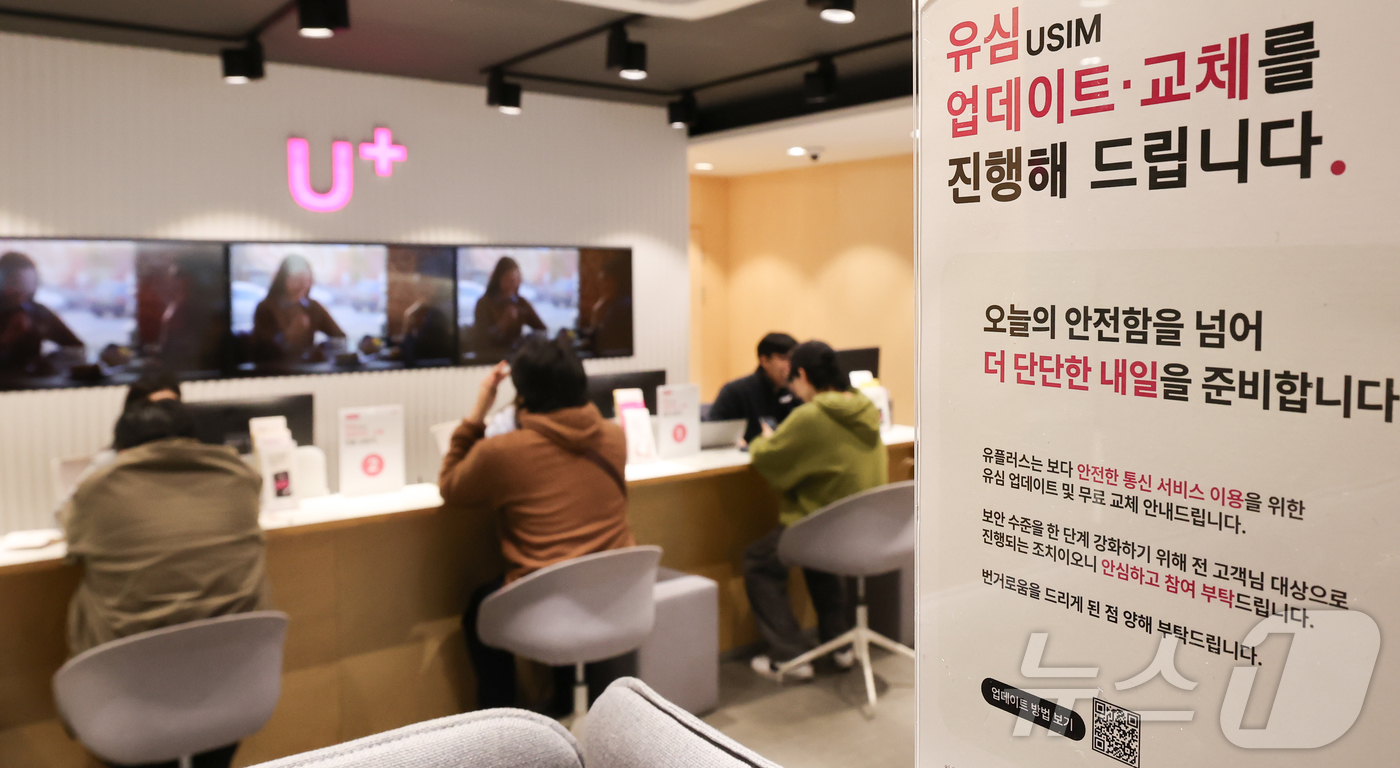 (서울=뉴스1) 이종수 인턴기자 = 13일 서울 중구 LG유플러스 남대문 직영점에서 고객들이 상담을 받고 있다. LG유플러스는 전 고객을 대상으로 유심 무상 교체와 소프트웨어 업데 …