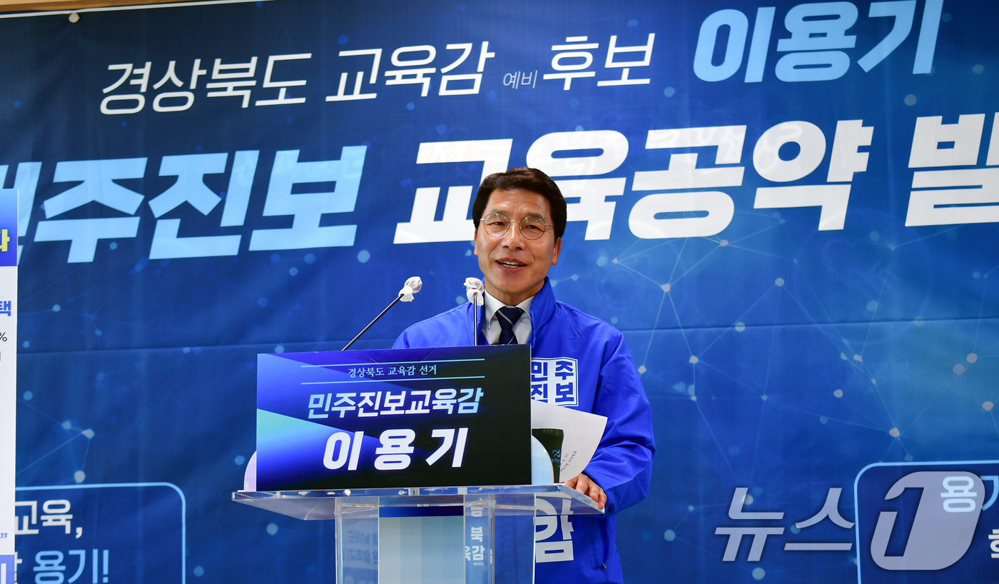 (포항=뉴스1) 최창호 기자 = 6·3 지방선거 경북도교육감 후보인 이용기 예비후보(59)가 13일 포항시청 브리핑룸에서 공약 발표 기자회견을 하고 있다.이 예비후보는 "유치원 및 …