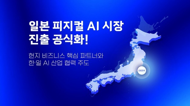 AI 반도체 딥엑스, 日 피지컬 AI 시장 공략
