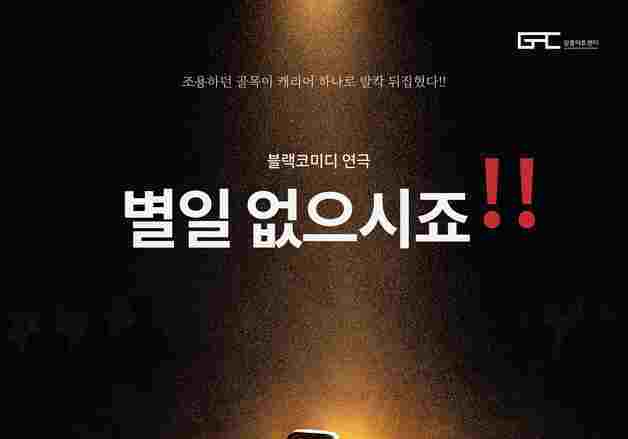 강릉아트센터, 블랙코미디 연극 '별 일 없으시죠!!' 17일 공연