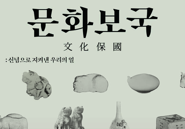 "기와집 15채 값 백자, 신념으로 되찾다"…간송미술관 '문화보국'전