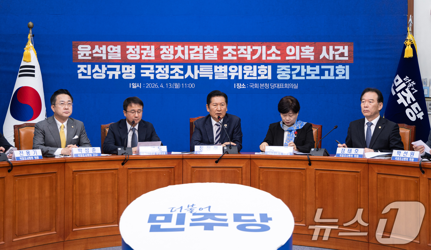 (서울=뉴스1) 이승배 기자 = 정청래 더불어민주당 대표가 13일 서울 여의도 국회에서 열린 윤석열 정권 정치검찰 조작기소 의혹 사건 진상규명 국정조사특별위원회 중간 보고회에서 모 …