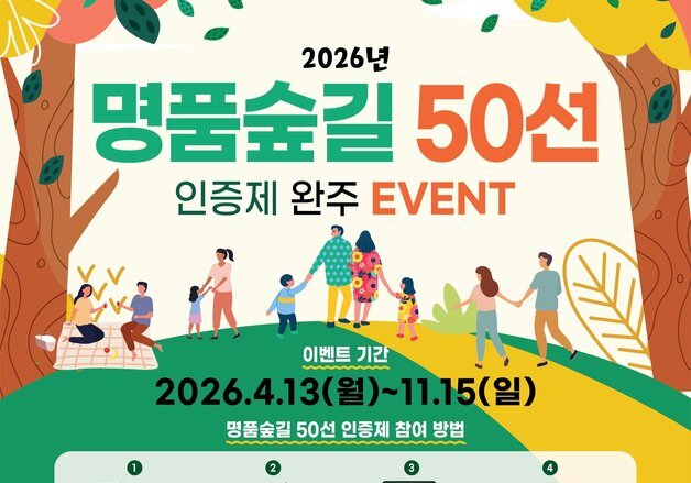 산림청 '명품숲길 50선 완주 인증제' 운영···11월 15일까지