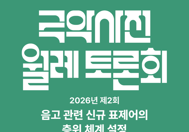국악사전 음고 표제어 층위 체계 논의… 국립국악원 17일 토론회