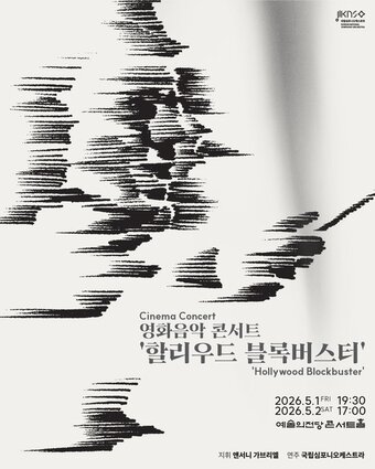 본문 이미지 - 영화음악 콘서트 '할리우드 블록버스터' 포스터(국립심포니오케스트라 제공)
