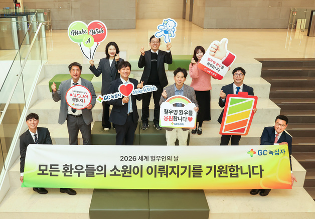 GC녹십자, '세계 혈우인의 날' 맞아 환아 소원 성취 캠페인