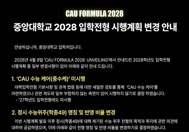 중앙대, '수시 납치 방지 제도' 결국 포기…교육부 제동에 철회(종합)