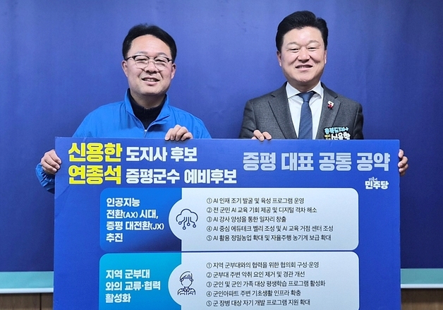 증평군수·충북지사 예비후보 맞손…연종석·신용한 공동 공약 발표