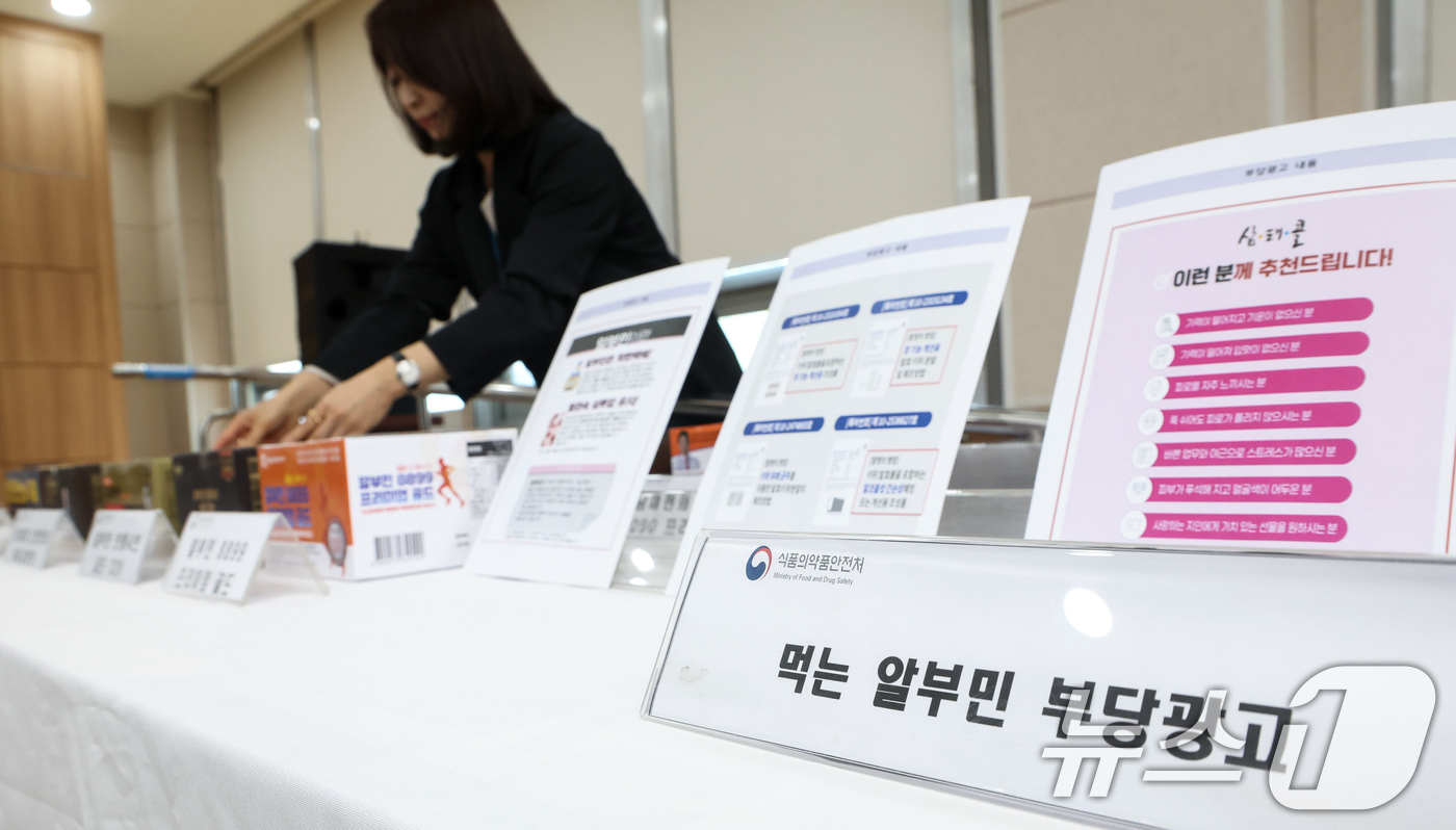 (서울=뉴스1) 임지훈 인턴기자 = 13일 오후 서울 양천구 서울지방식품의약품안전청에 부당광고로 적발된 ‘알부민 식품’ 업체 제품들이 진열돼 있다.식약처는 알부민 식품 부당광고 판 …