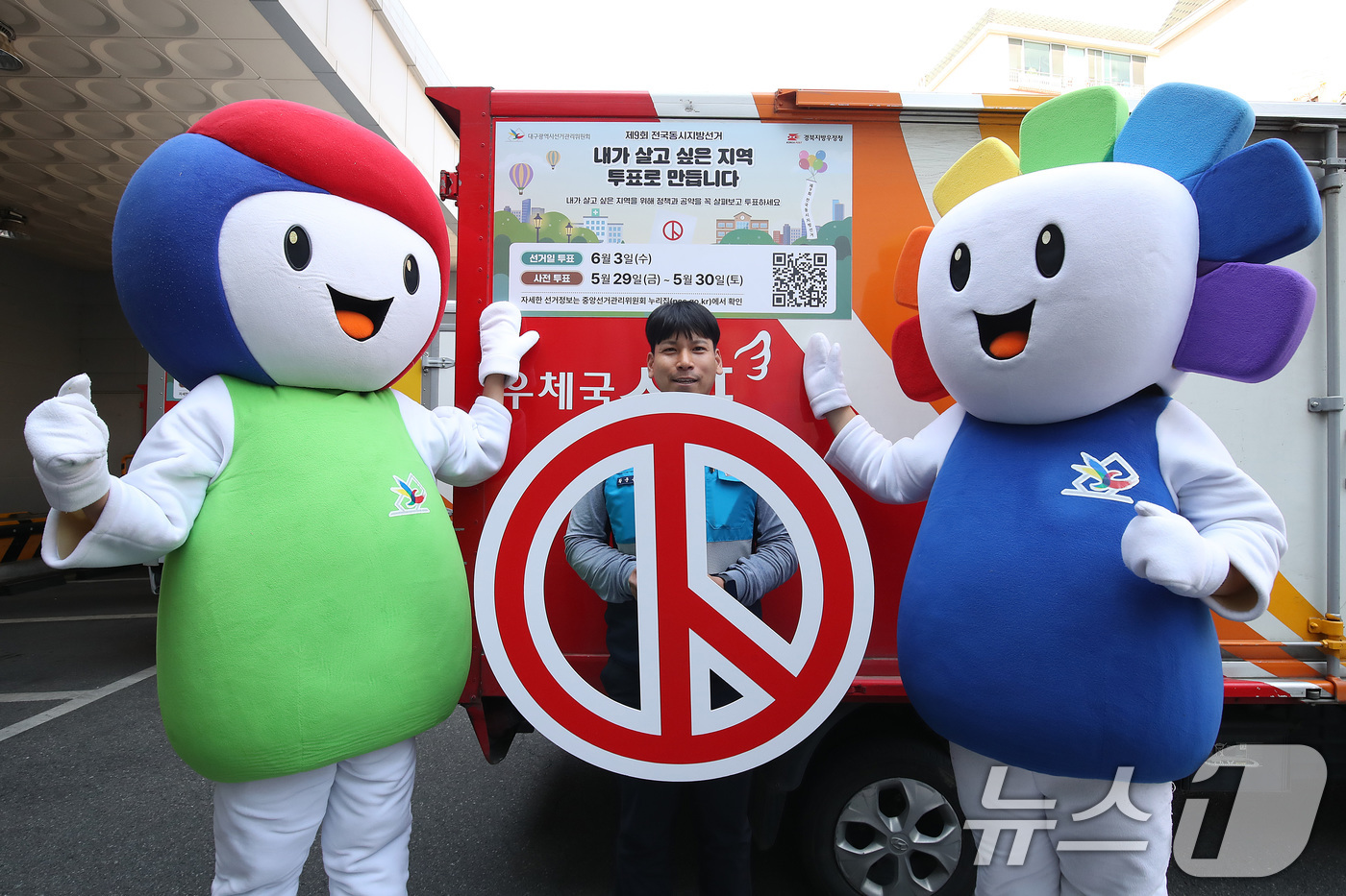(대구=뉴스1) 공정식 기자 = 제9회 전국동시지방선거를 51일 앞둔 13일 오후 대구 동구 경북지방우정청에서 열린 '우리동네 투표참여 홍보차량 발대식'에서 대구시선거관리위원회와 …