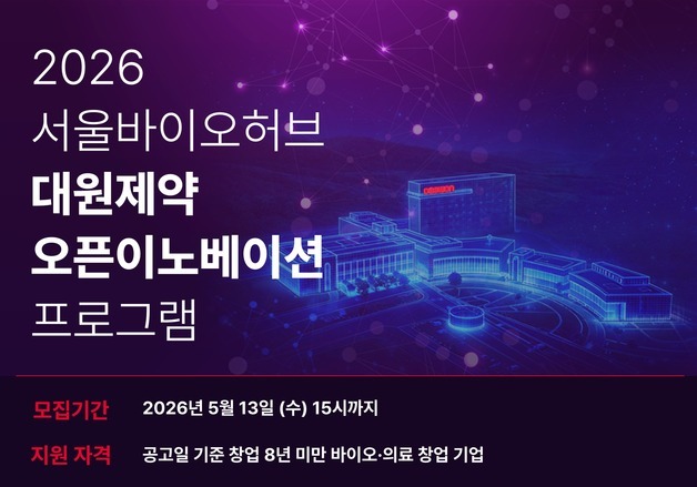 대원제약, 서울바이오허브와 '바이오 스타트업' 전방위 발굴