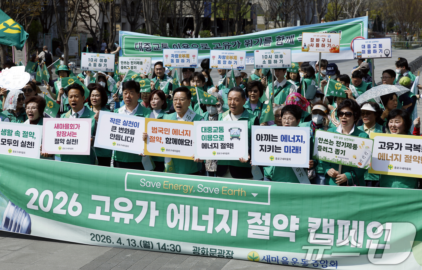 (서울=뉴스1) 박정호 기자 = 김광림 새마을운동중앙회 회장과 회원들이 13일 오후 서울 광화문광장에서 국제 유가 급등에 대응해 범국민적 ‘에너지 절약 전국 동시 캠페인’ 선포식을 …