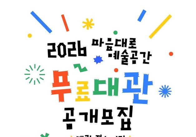 대전문화재단 '마음대로 예술공간' 무료 대관 운영