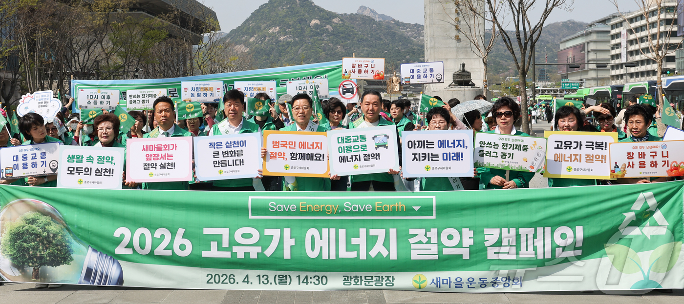 (서울=뉴스1) 이종수 인턴기자 = 13일 서울 종로구 광화문광장에서 새마을운동중앙회가 국제유가 상승에 대응해 에너지 절약 실천을 촉구하는 캠페인을 벌이고 있다. 2026.4.13 …