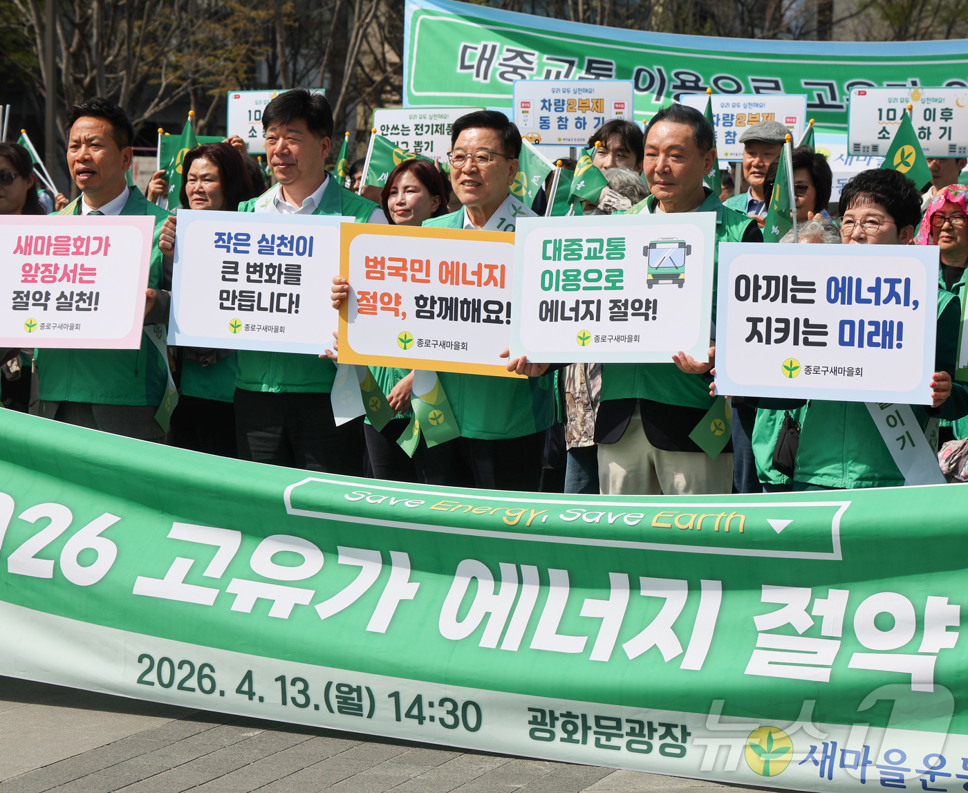 (서울=뉴스1) 이종수 인턴기자 = 13일 서울 종로구 광화문광장에서 새마을운동중앙회가 국제유가 상승에 대응해 에너지 절약 실천을 촉구하는 캠페인을 벌이고 있다. 2026.4.13 …