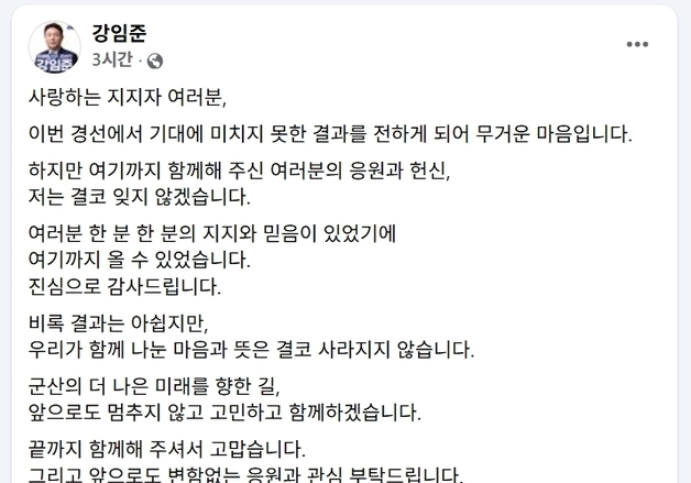 '경선 탈락' 강임준 군산시장 "더 나은 미래 위해 함께 하겠다"