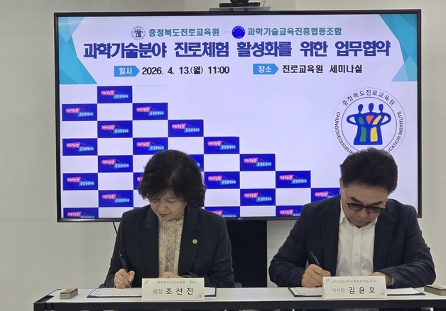 충북진로교육원-과학기술교육진흥협동조합 '진로체험' 협약