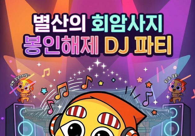 왕실 사찰 터에서 DJ 파티…양주시 "회암사지 축제에 흥부자 모여"