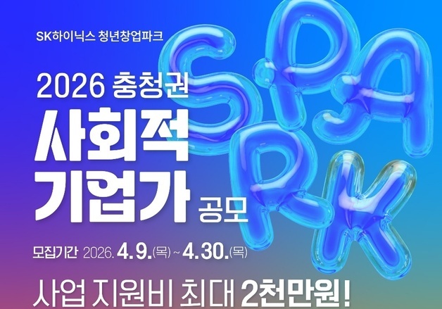 서원대 SK하이닉스청년창업파크 '충청권 사회적기업가' 공모