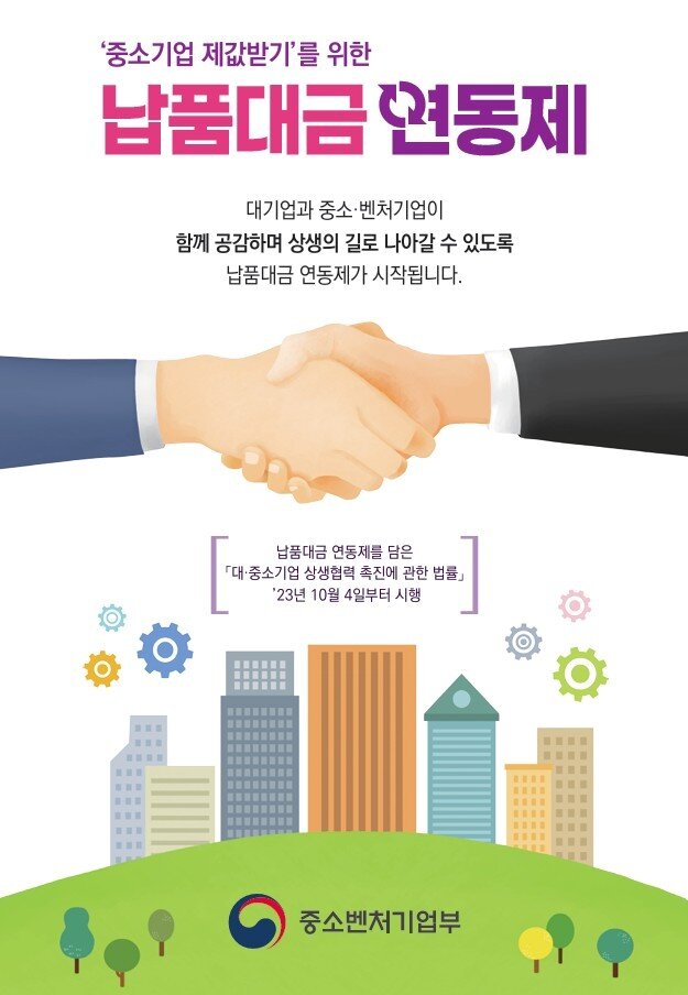 본문 이미지 - 납품대금 연동제. (중기부 제공)