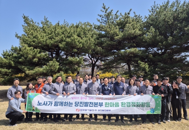 당진발전본부, 봄맞이 노사합동 환경정화…지역 상생 실천