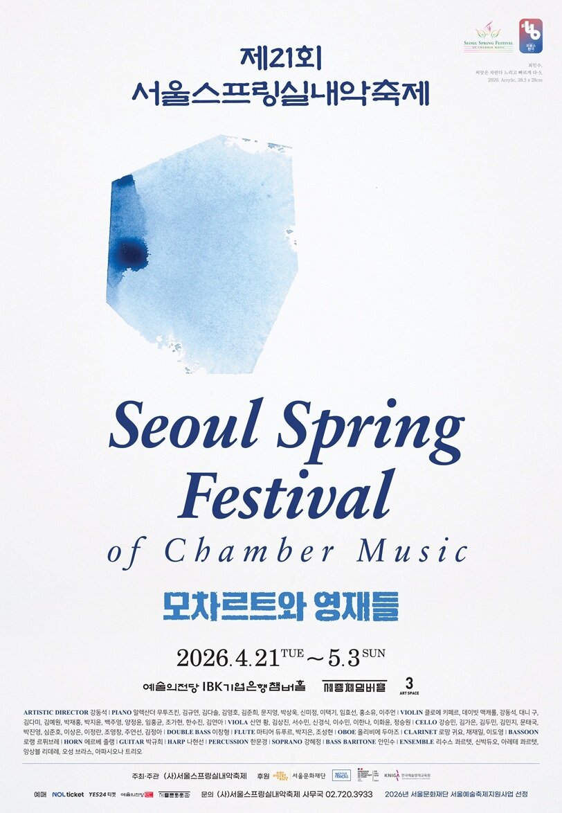 본문 이미지 - 2026 서울스프링실내악축제 포스터 ((사)서울스프링실내악축제 제공)