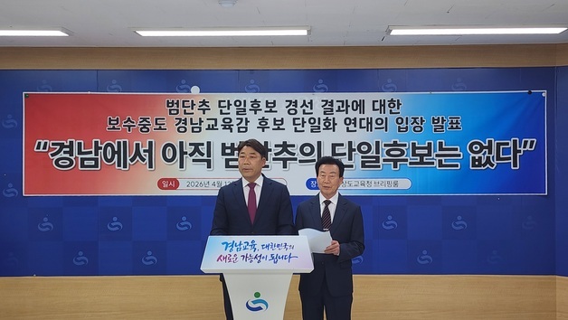 경남교육감 중도·보수 진영 단일화, 후보 자격 시비로 잇단 파행