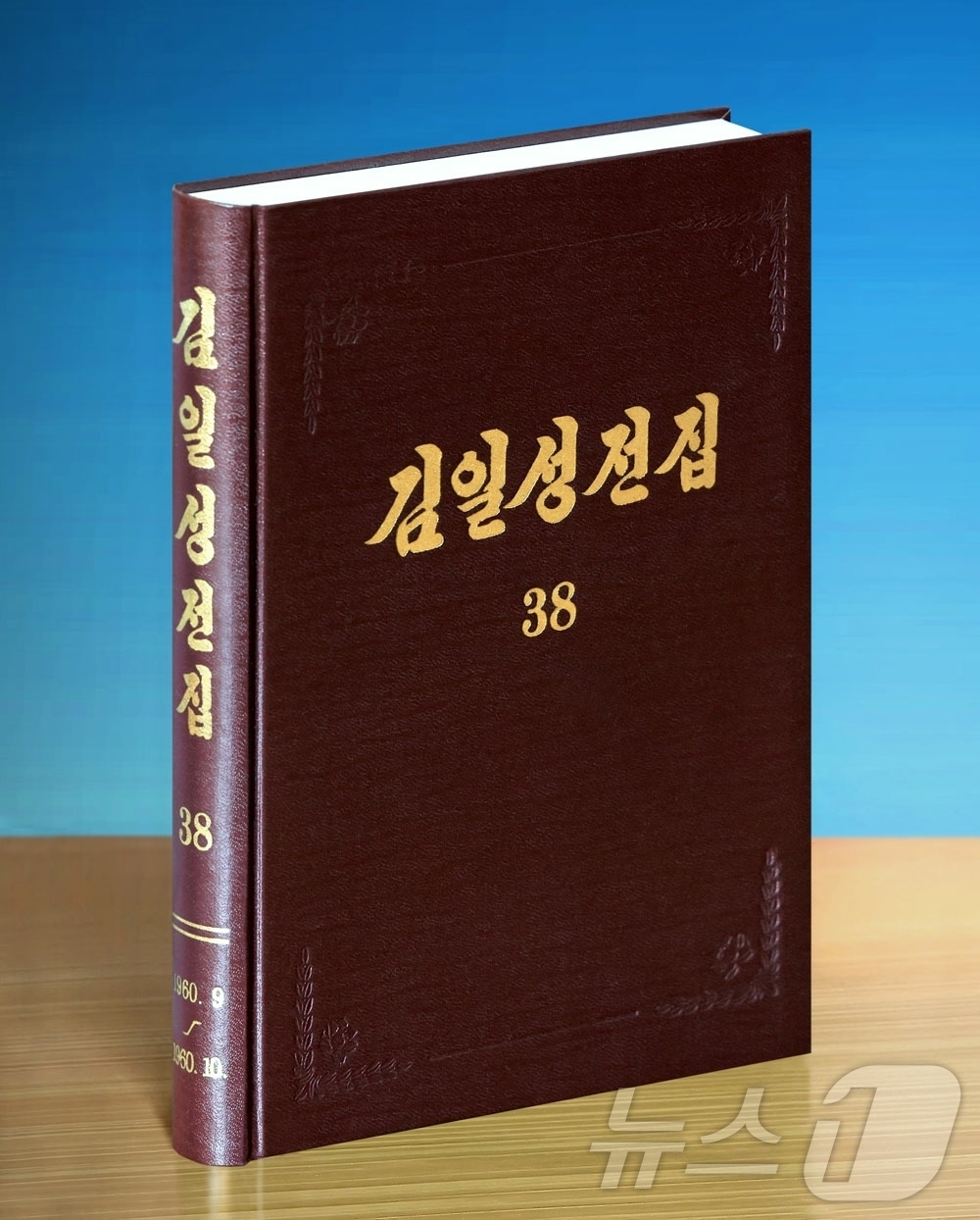 (평양 노동신문=뉴스1) = 북한 노동당 기관지 노동신문은 14일 '김일성전집' 증보판 제38권이 출판됐다고 보도했다.[국내에서만 사용가능. 재배포 금지. DB 금지. For Us …