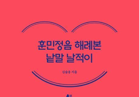 "580년 전 세종의 첫인사"…해례본 속 낱말 124개 직접 써보기