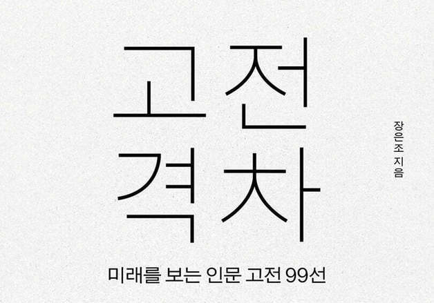 "고전은 숙제가 아니다"…9가지 주제로 꿰어낸 질문 99가지