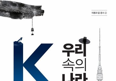 "우리는 왜 K에 열광하는가"…한국 의사와 스웨덴 교사가 함께 쓴 한국론