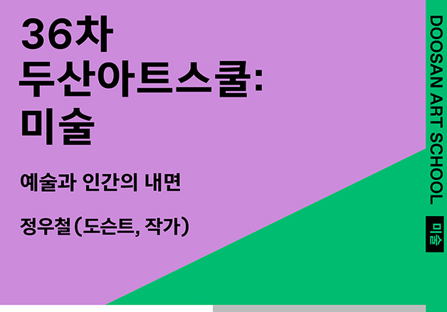 "도슨트 정우철과 함께하는 내면 여행"…무료 미술 강연