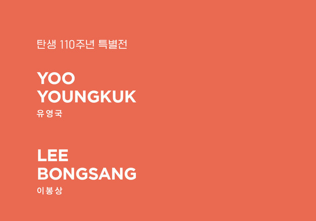 한국 미술계 거목들을 만나다…유영국·이봉상·최영림, 탄생 110주년 특별전