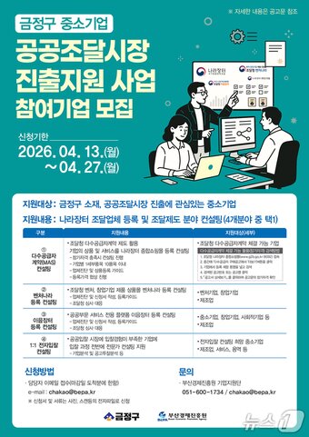 본문 이미지 - '중소기업 공공조달시장 진출 지원 사업' 안내문.(금정구 제공. 재판매 및 DB금지)