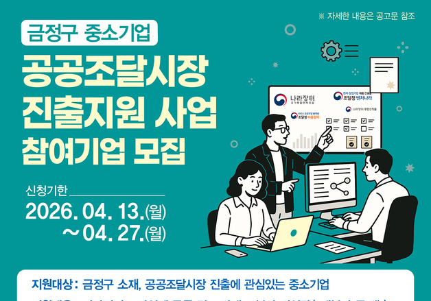 부산 금정구, 중소기업 공공 조달시장 진출 지원…27일까지 모집