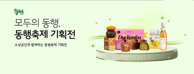 한유원 동반성장몰, 동행축제 맞아 기획전…중기 판로 지원